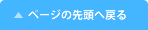 ページの先頭へ戻る